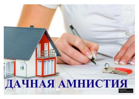 Кадастровые работы, дачная амнистия, Сочи