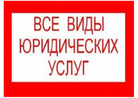 ООО 'Ульяновск-Профи' предлагает все виды юридических услуг.